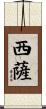 西薩 Scroll