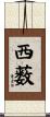 西薮 Scroll