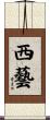 西藝 Scroll
