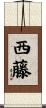 西藤 Scroll