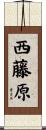 西藤原 Scroll