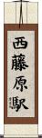 西藤原駅 Scroll