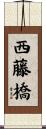 西藤橋 Scroll