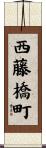 西藤橋町 Scroll