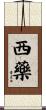 西藥 Scroll