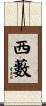西藪 Scroll