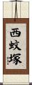 西蚊塚 Scroll