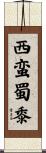 西蛮蜀黍 Scroll