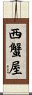 西蟹屋 Scroll