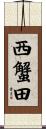 西蟹田 Scroll
