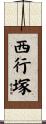 西行塚 Scroll