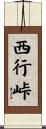 西行峠 Scroll