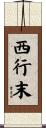 西行末 Scroll