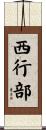 西行部 Scroll