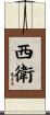 西衛 Scroll