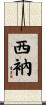 西衲 Scroll