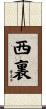 西裏 Scroll
