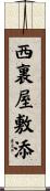 西裏屋敷添 Scroll