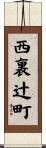 西裏辻町 Scroll