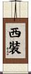 西裝 Scroll
