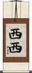 西西 Scroll
