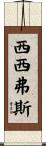 西西弗斯 Scroll