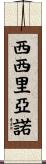 Siciliano Scroll