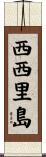西西里島 Scroll