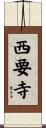 西要寺 Scroll