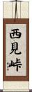 西見峠 Scroll