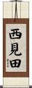 西見田 Scroll