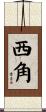西角 Scroll