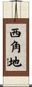 西角地 Scroll