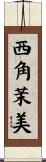 西角茉美 Scroll