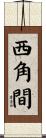 西角間 Scroll