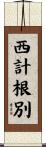 西計根別 Scroll