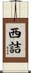 西詰 Scroll