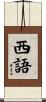 西語 Scroll
