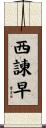 西諫早 Scroll