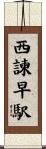 西諫早駅 Scroll