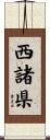 西諸県 Scroll
