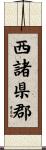 西諸県郡 Scroll