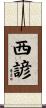 西諺 Scroll