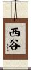 西谷 Scroll