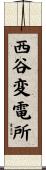 西谷変電所 Scroll