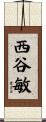 西谷敏 Scroll