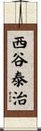 西谷泰治 Scroll