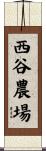 西谷農場 Scroll