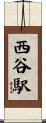 西谷駅 Scroll