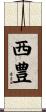西豊 Scroll